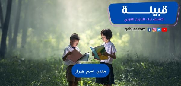 معنى اسم ضرار