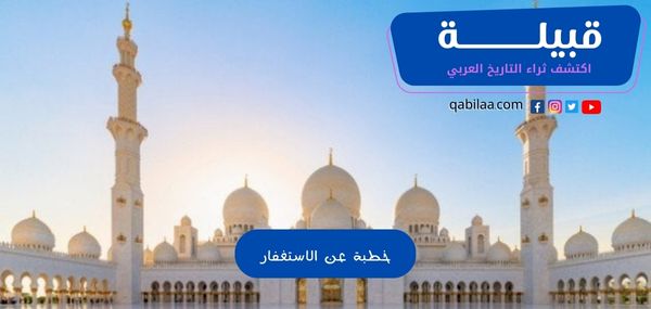 خطبة عن الاستغفار