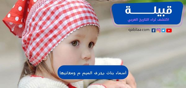 أسماء بنات بحرف الميم م ومعانيها