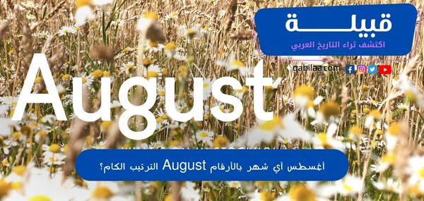 أغسطس أي شهر بالأرقام August الترتيب الكام؟