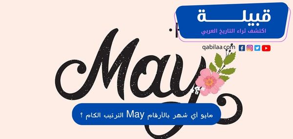 مايو أي شهر بالأرقام May الترتيب الكام ؟