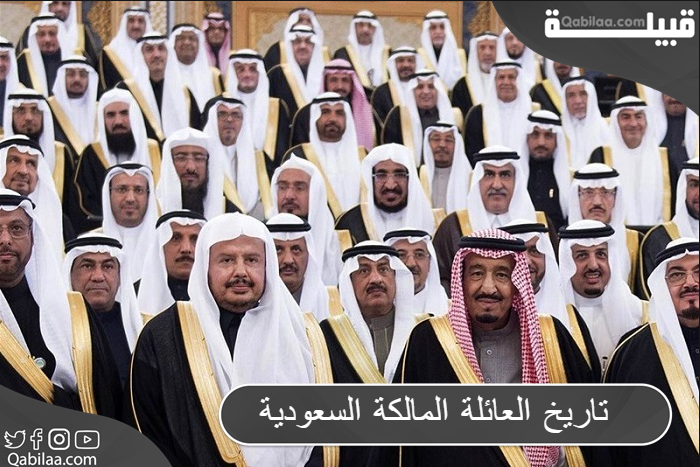 تاريخ العائلة المالكة السعودية