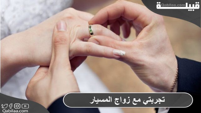 تجربتي مع زواج المسيار