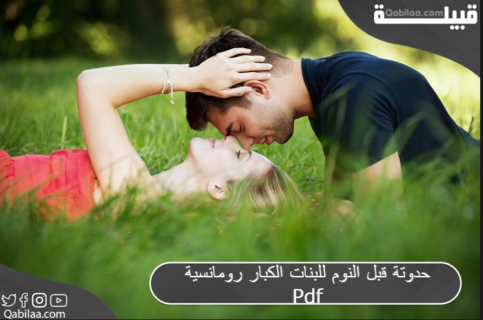 حدوتة قبل النوم للبنات الكبار رومانسية Pdf