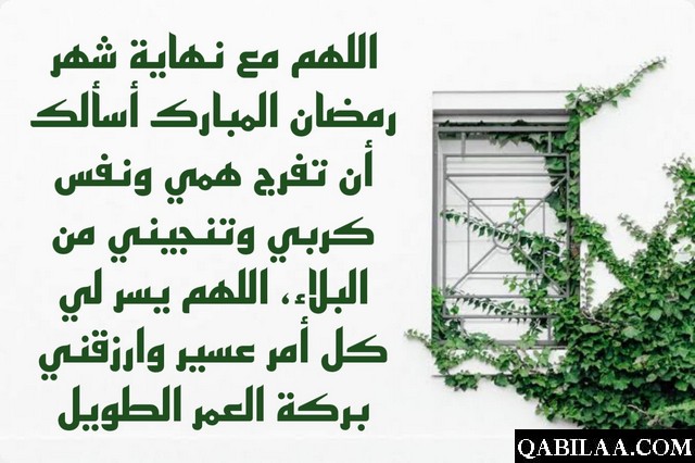 دعاء آخر يوم رمضان