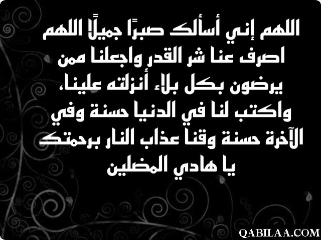 دعاء الصبر والسلوان 