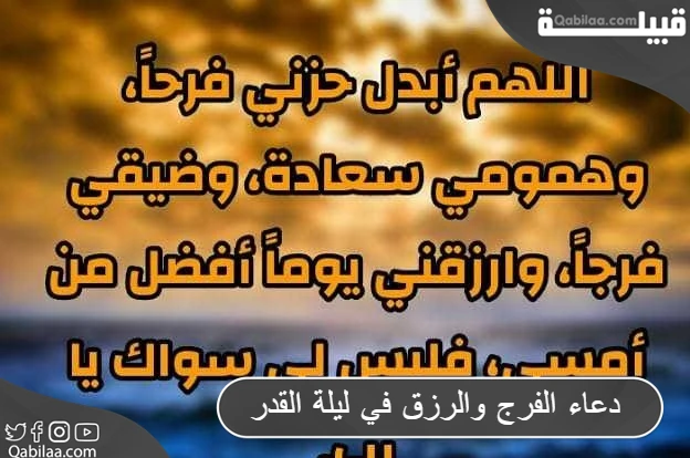 دعاء الفرج والرزق في ليلة القدر