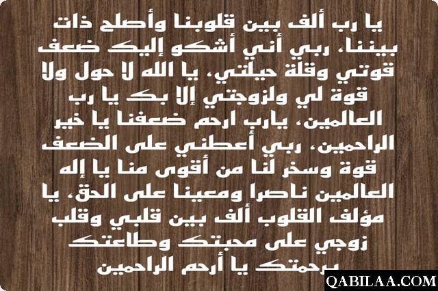 دعاء اللهم ألف بين قلوبنا وأصلح ذات بيننا