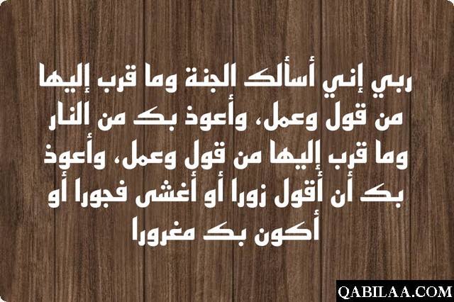 دعاء اللهم إني أسألك الجنة وما قرب إليها من قول وعمل