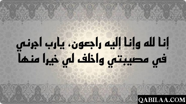 دعاء اللهم اجرني في مصيبتي واخلف لي خيرا منها