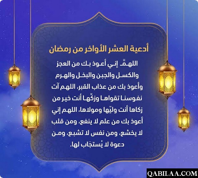 دعاء الليالي الوترية في رمضان