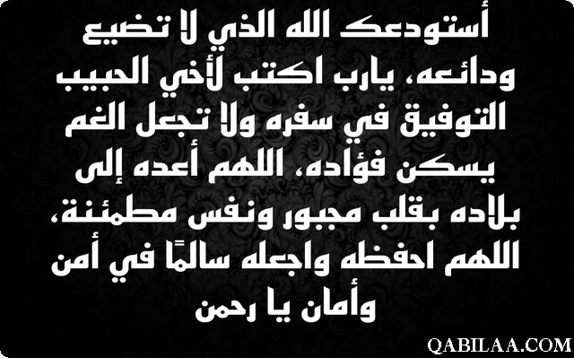 دعاء توديع المسافر 