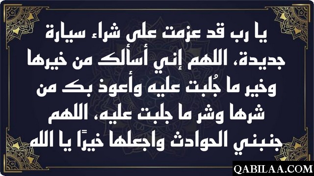 دعاء شراء سيارة جديدة