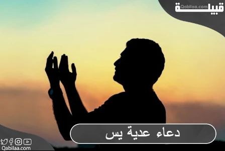 دعاء عدية يس