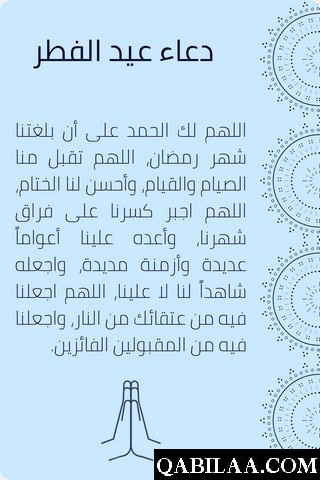 دعاء قدوم عيد الفطر