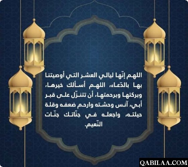 دعاء لابي المتوفي في العشر الاواخر من رمضان