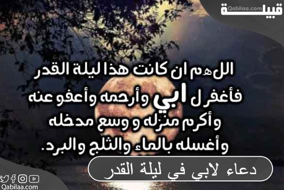 دعاء لابي في ليلة القدر