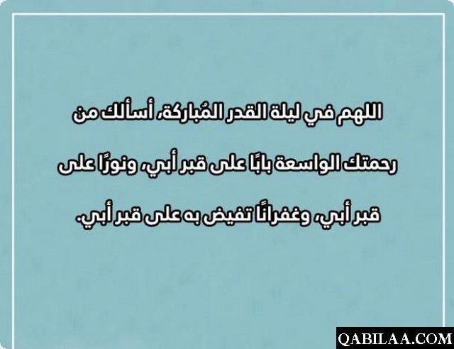 دعاء لابي في ليلة القدر