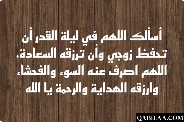 دعاء لزوجي واولادي في ليلة القدر