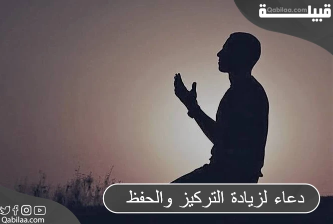 دعاء لزيادة التركيز والحفظ