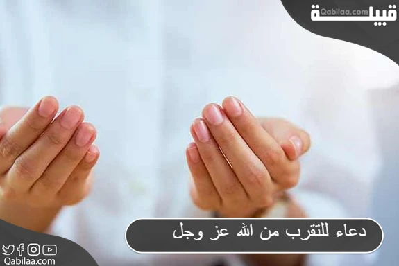 دعاء للتقرب من الله عز وجل