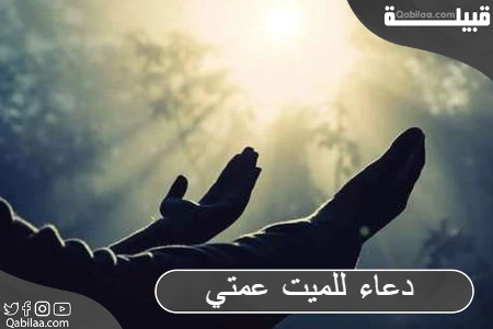 دعاء للميت عمتي