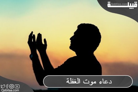 دعاء موت الغفلة