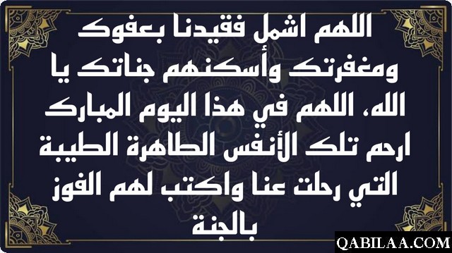 دعاء يوم الجمعة للميت