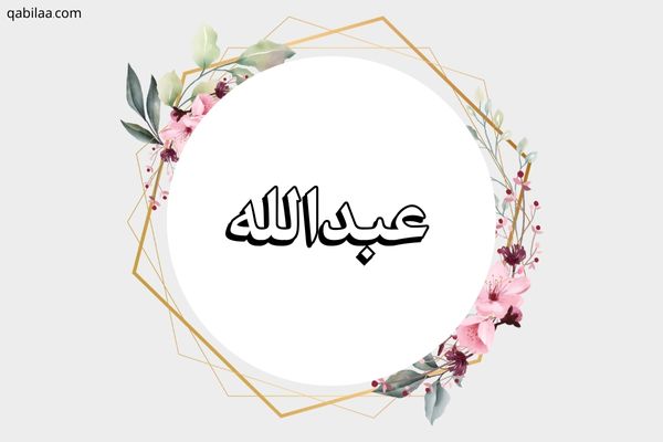 معنى اسم عبد الله