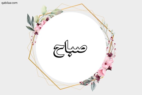 معنى اسم صباح