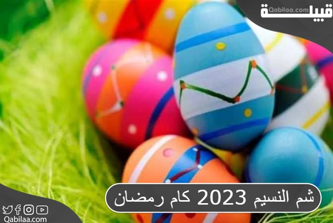 شم النسيم 2025 كام رمضان