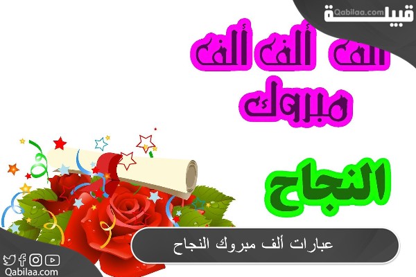 عبارات ألف مبروك النجاح