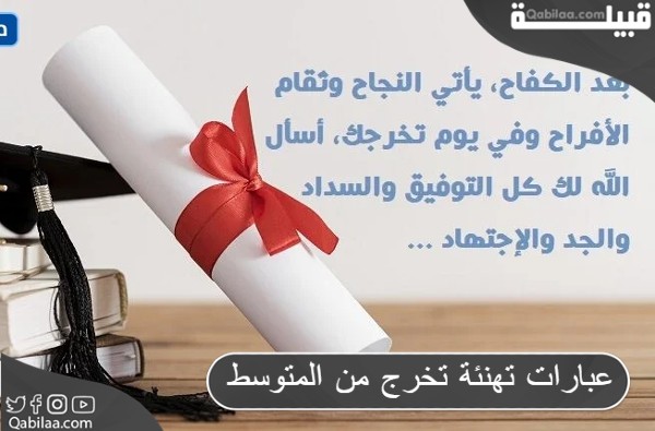 عبارات تهنئة تخرج من المتوسط