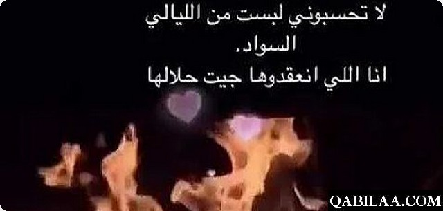 كلمات شيلة لا تحسبوني لبست من الليالي السواد