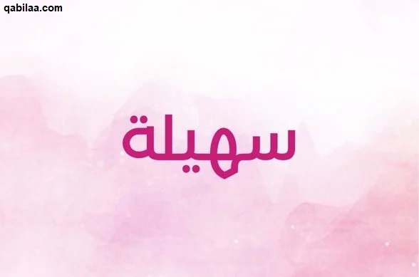 معنى اسم سهيلة