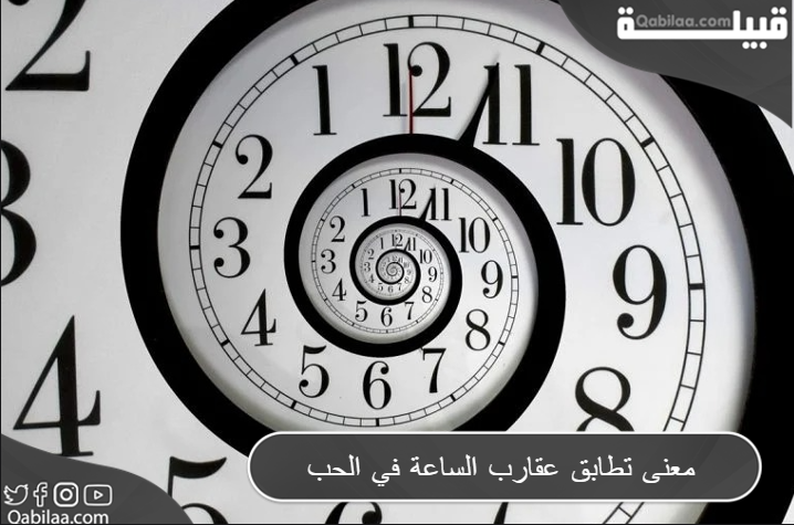 معنى تطابق عقارب الساعة في الحب