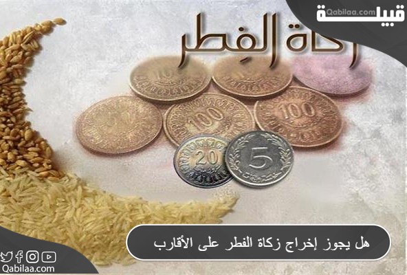 هل يجوز إخراج زكاة الفطر على الأقارب