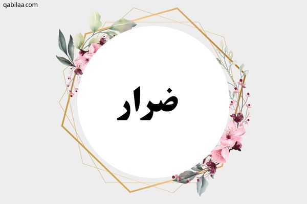 معنى اسم ضرار