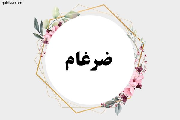 معنى اسم ضرغام