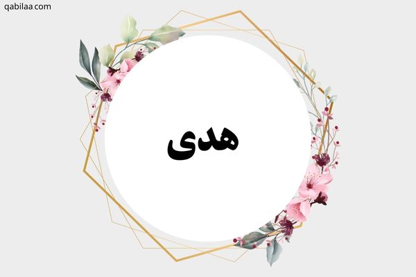 معنى اسم هدى