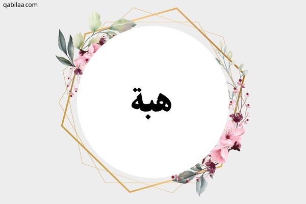 معنى اسم هبة