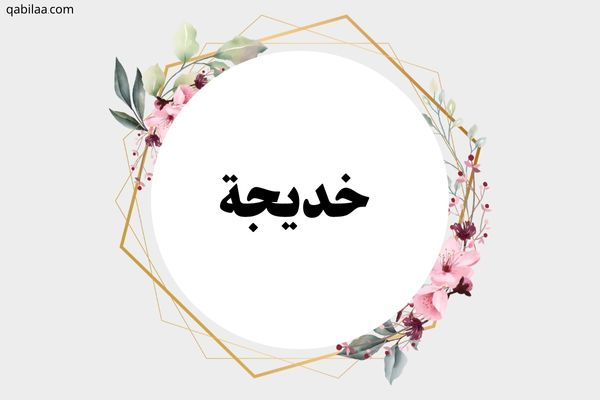 معنى اسم خديجة