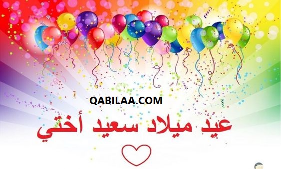 عبارات تهنئة عيد ميلاد سعيد