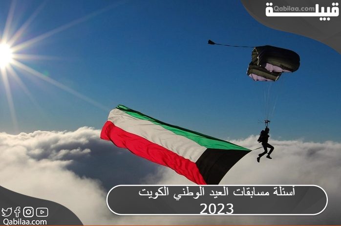 أسئلة مسابقات العيد الوطني الكويت 2025