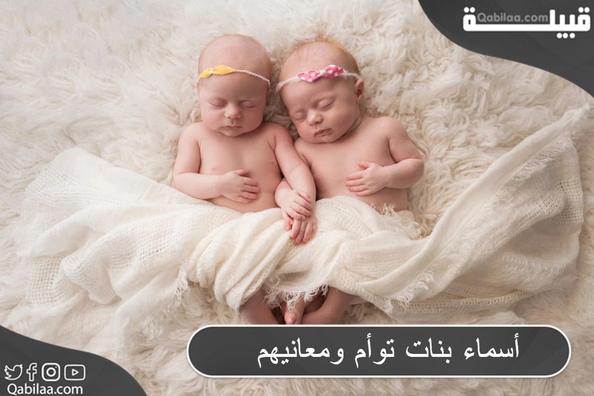 أسماء بنات توأم ومعانيهم