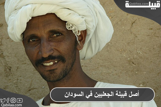 أصل قبيلة الجعليين في السودان