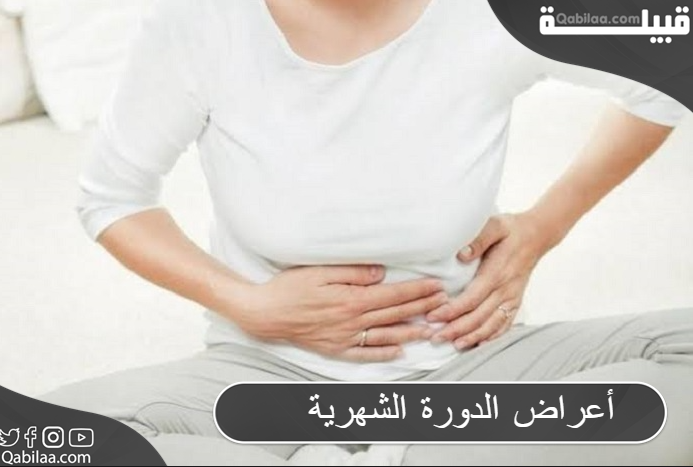 أعراض الدورة الشهرية