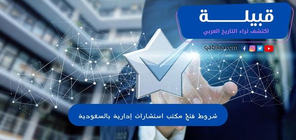 شروط فتح مكتب استشارات إدارية بالسعودية