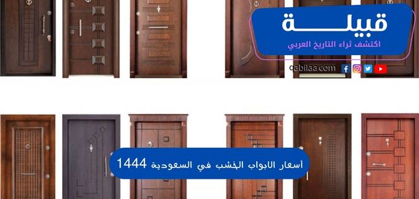 أسعار الابواب الخشب في السعودية 1444