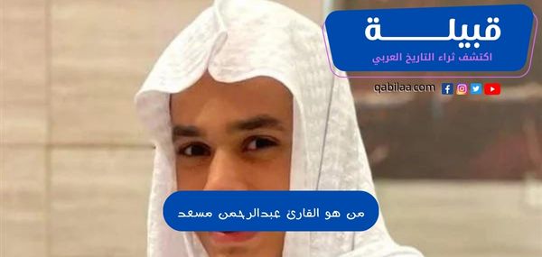 من هو القارئ عبدالرحمن مسعد